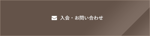 入会・お問い合せ