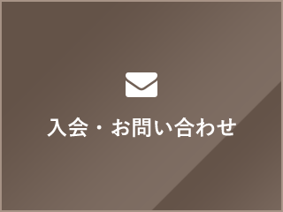 入会・お問い合せ