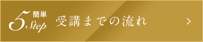 簡単STEP5 受講までの流れ