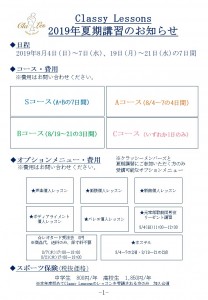 宝塚受験スクールClassy Lessonsクラレス夏期講習