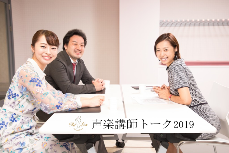 声楽講師トーク2019