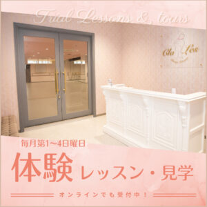 宝塚受験スクールClassy Lessonsクラレス体験レッスン・見学