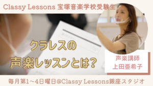 宝塚受験スクールClassy Lessonsクラレス 【声楽レッスン動画】上田亜希子