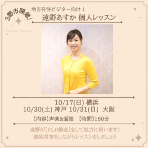 宝塚受験スクールClassy Lessons クラレス 地方3都市 遠野あすか個人レッスン