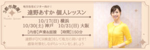 宝塚受験スクールClassy Lessons クラレス 地方3都市 遠野あすか個人レッスン