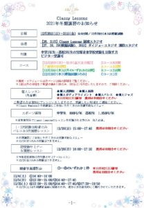宝塚受験スクールClassy Lessons クラレス 2021年12月冬期講習