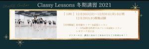 宝塚受験スクールClassy Lessons クラレス 2021年12月冬期講習