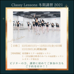 宝塚受験スクールClassy Lessons クラレス 2021年12月冬期講習