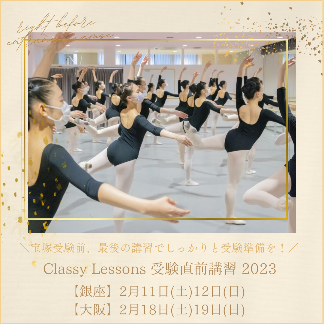 宝塚受験スクール Classy Lessons受験直前講習2023年2月