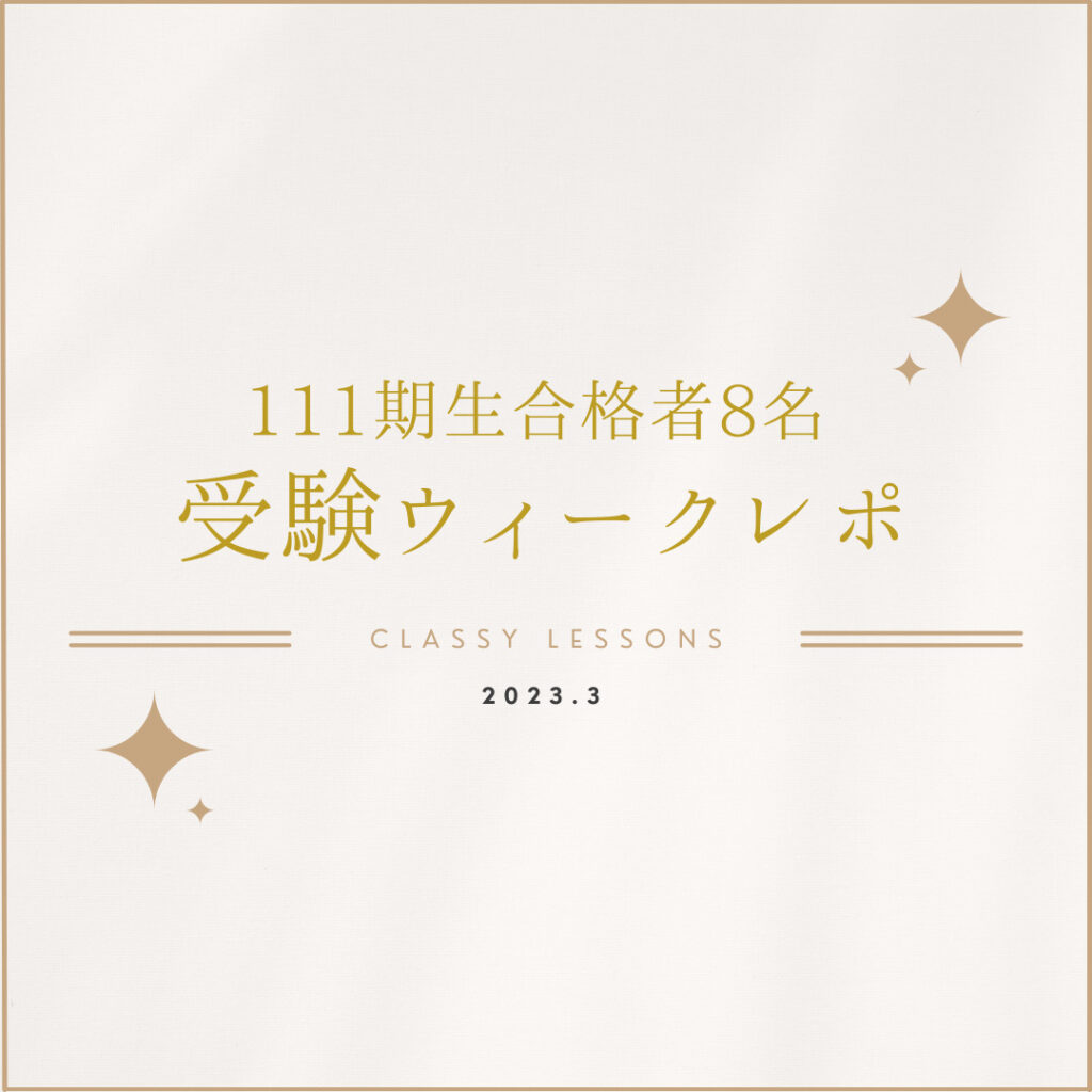 2023年度Classy Lessons受験ウィークレポ 正方形