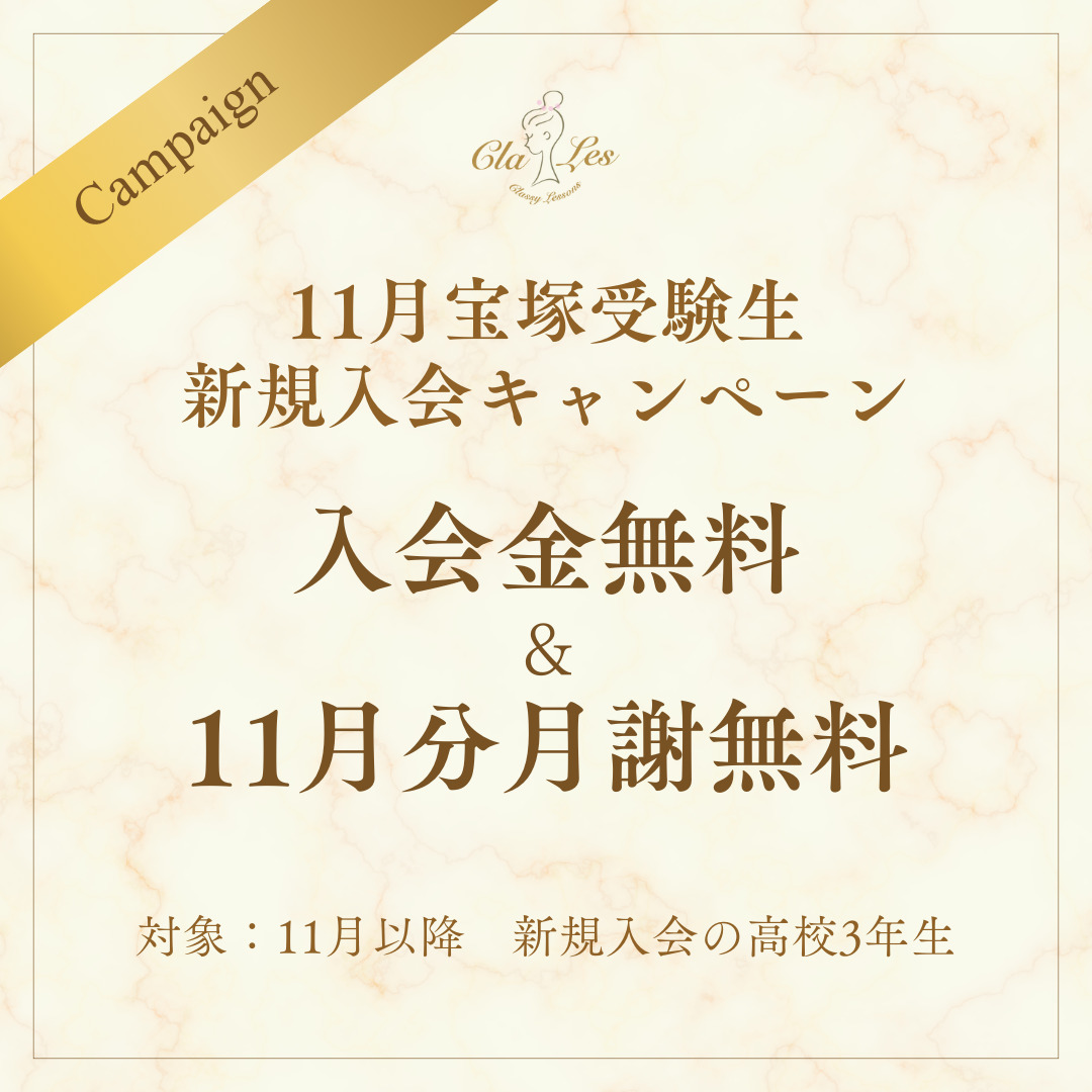 Classy Lessons 宝塚受験生11月新規入会キャンペーン