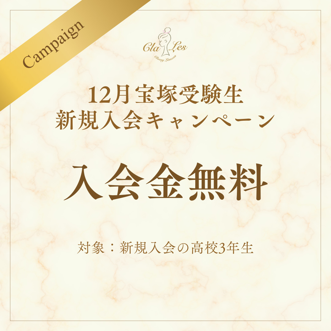 Classy Lessons 宝塚受験生12月新規入会キャンペーン