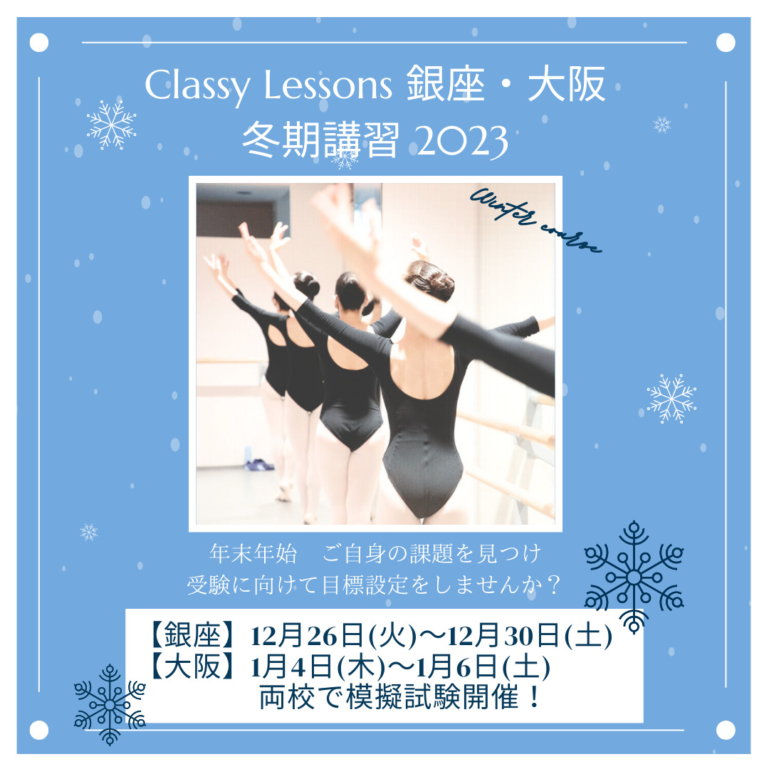 Classy Lessons 銀座 冬期講習 2023 正方形