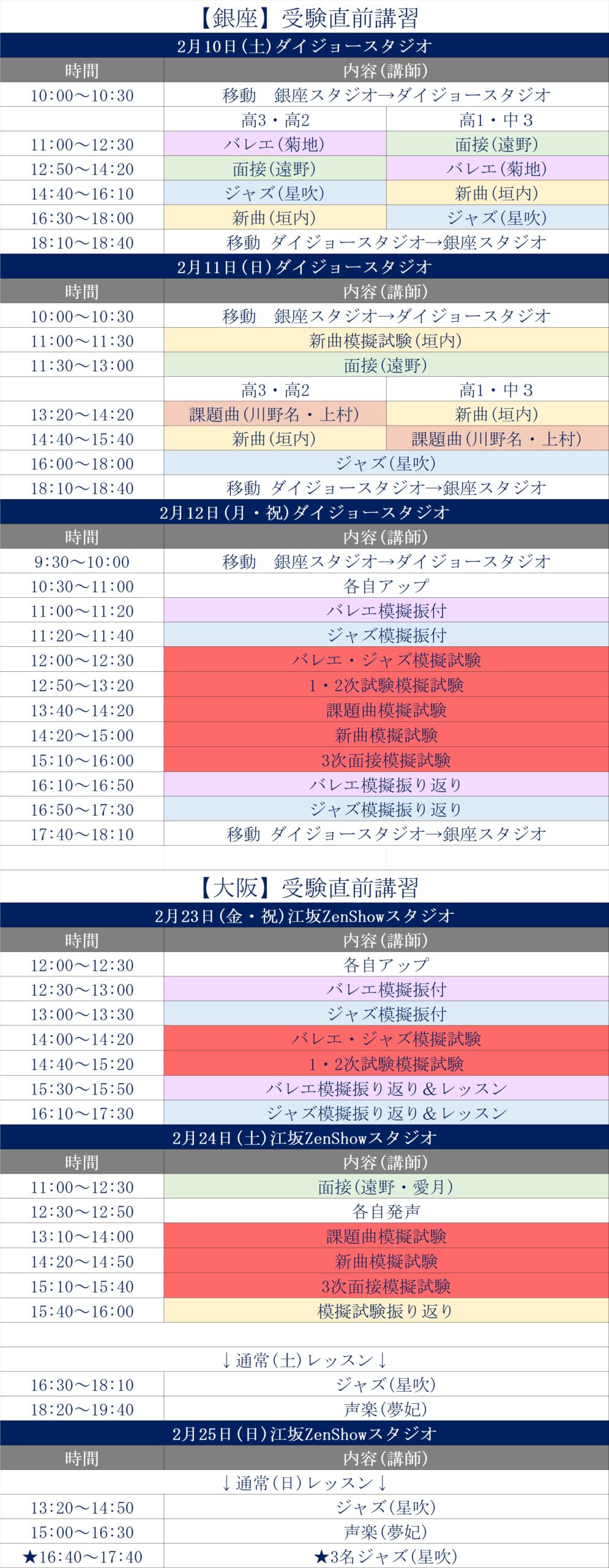 【スケジュール】受験直前講習2024.02_231231