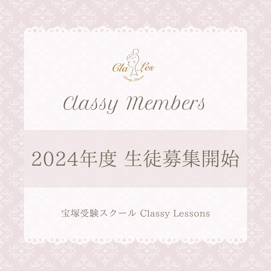 Classy Lessons 2024年度新規入会募集開始①