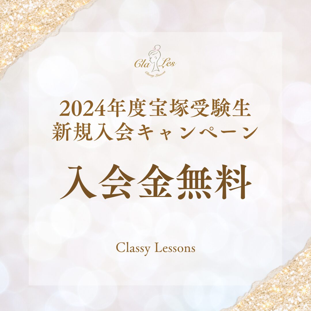 Classy Lessons 2024年度宝塚受験生新規入会キャンペーン