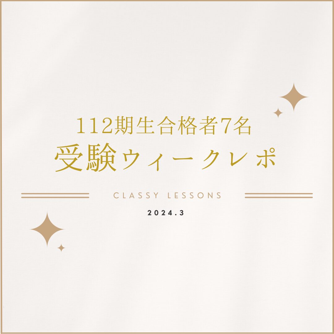 Classy Lessons 112期生合格者名受験ウィークレポ