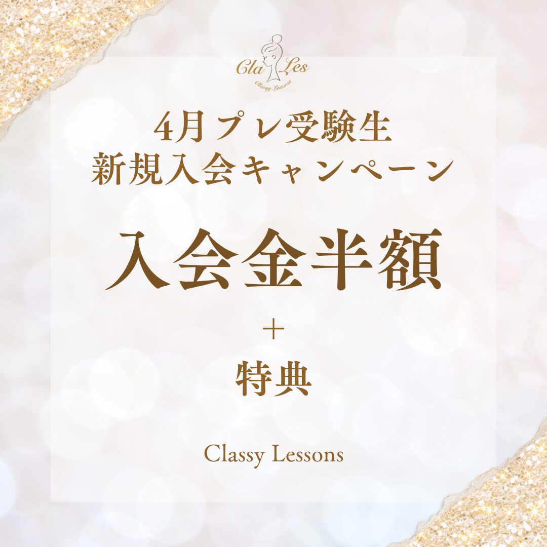 Classy Lessons　4月プレ受験生新規入会キャンペーン