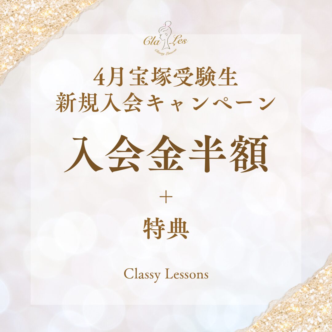 Classy Lessons4月宝塚受験生新規入会キャンペーン【銀座校】