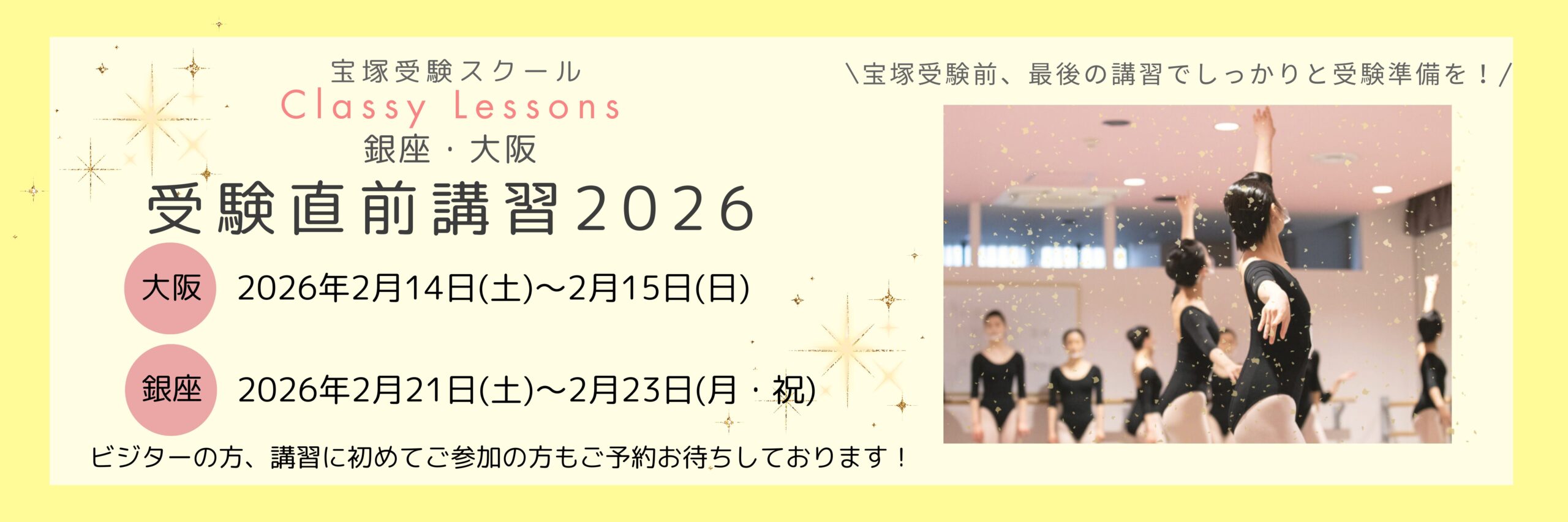 2026年2月 受験直前講習のご案内