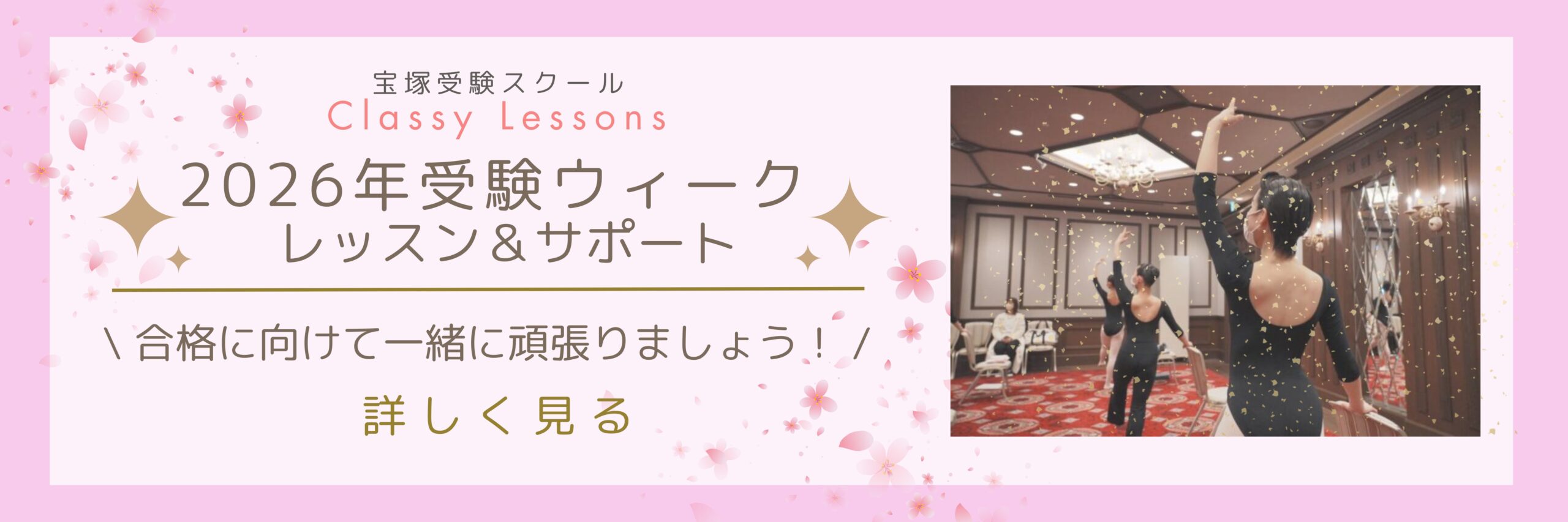 2026年Classy Lessons 受験ウィーク レッスン＆サポートのご案内⁡⁡⁡