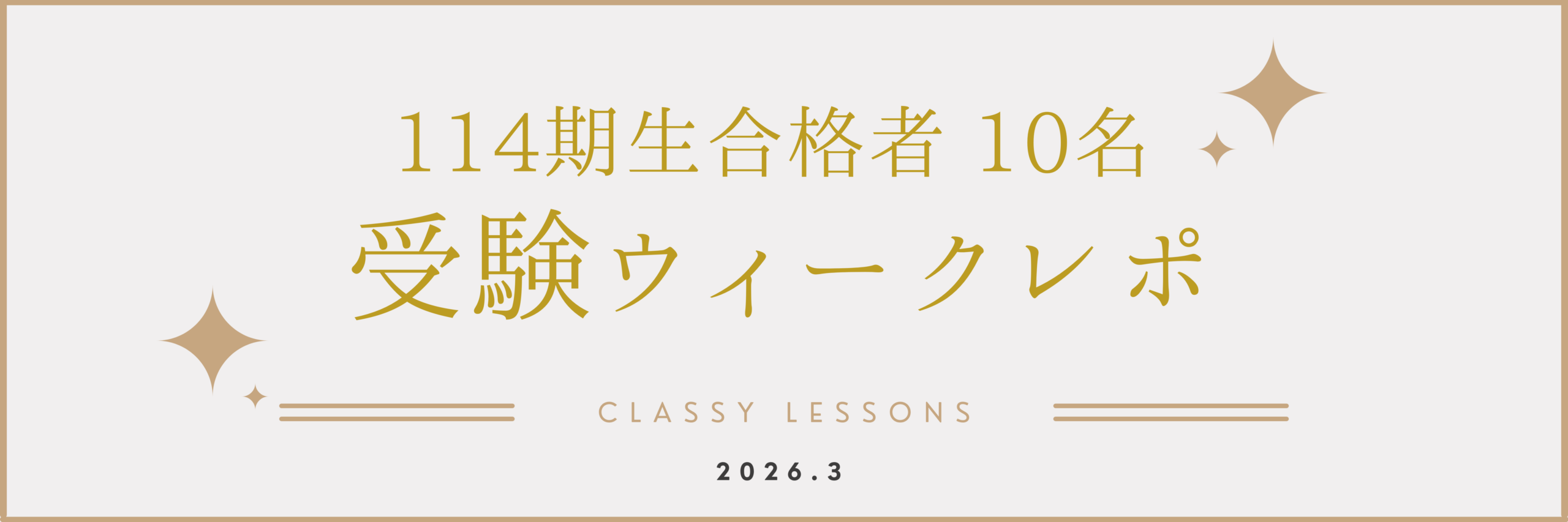 2026年度宝塚受験ウィークレポ