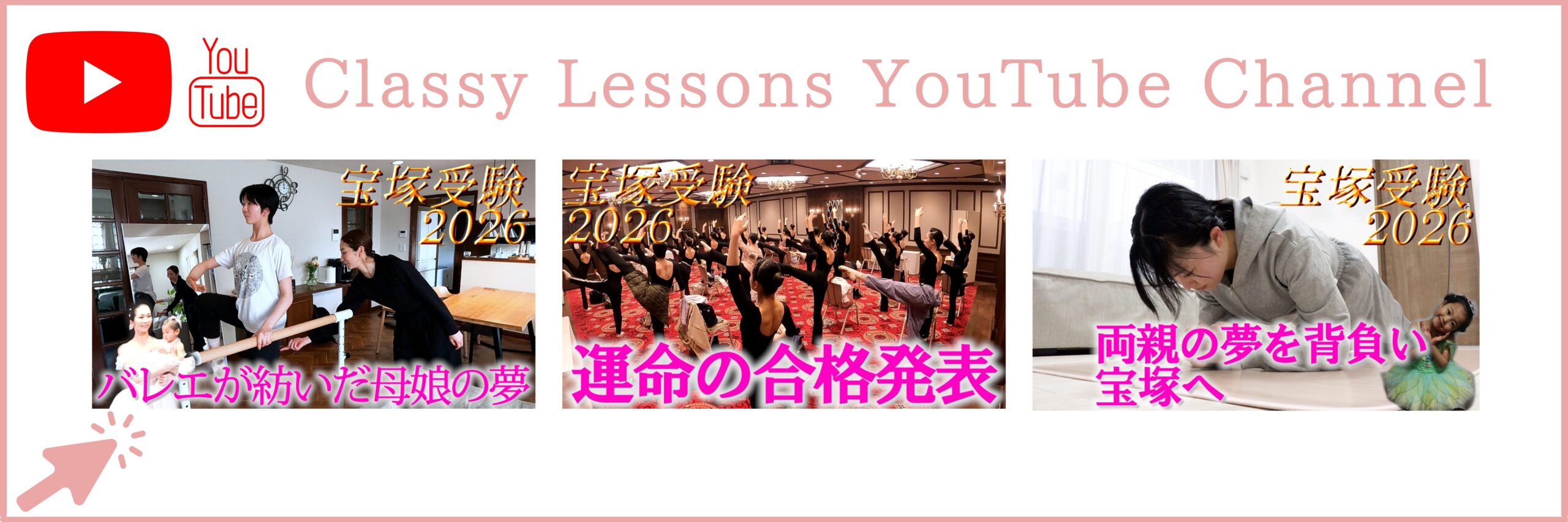 2026年度宝塚受験密着動画