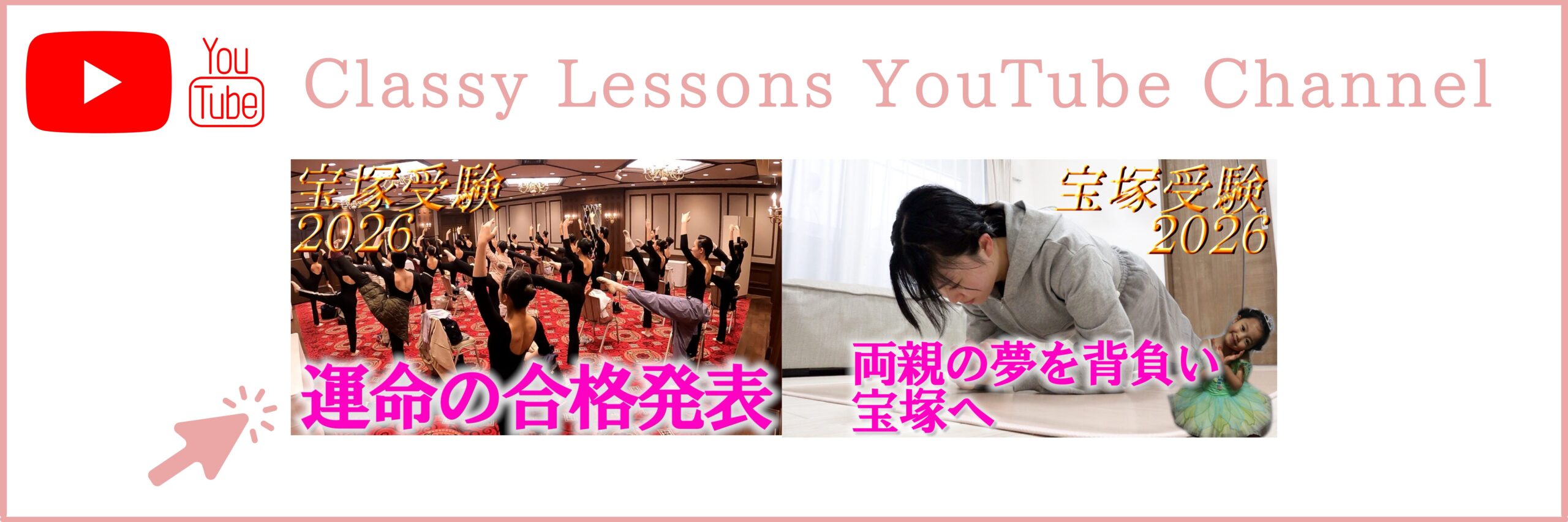 2026年度宝塚受験密着動画